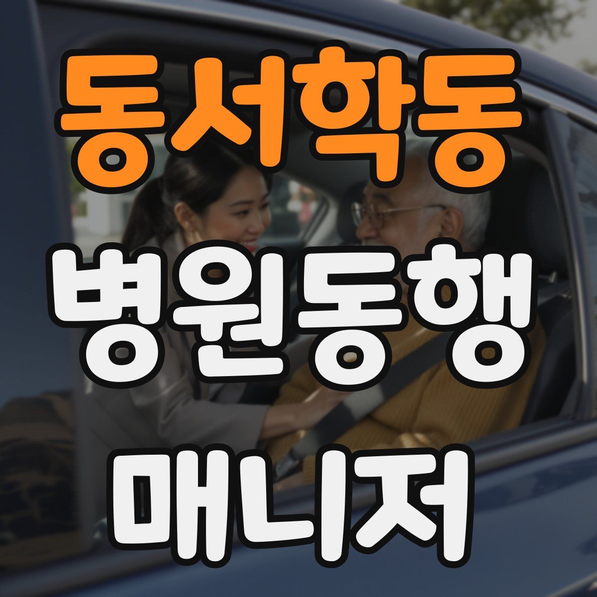 동서학동 병원동행매니저 자격증