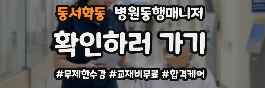 동서학동 병원동행매니저 자격증