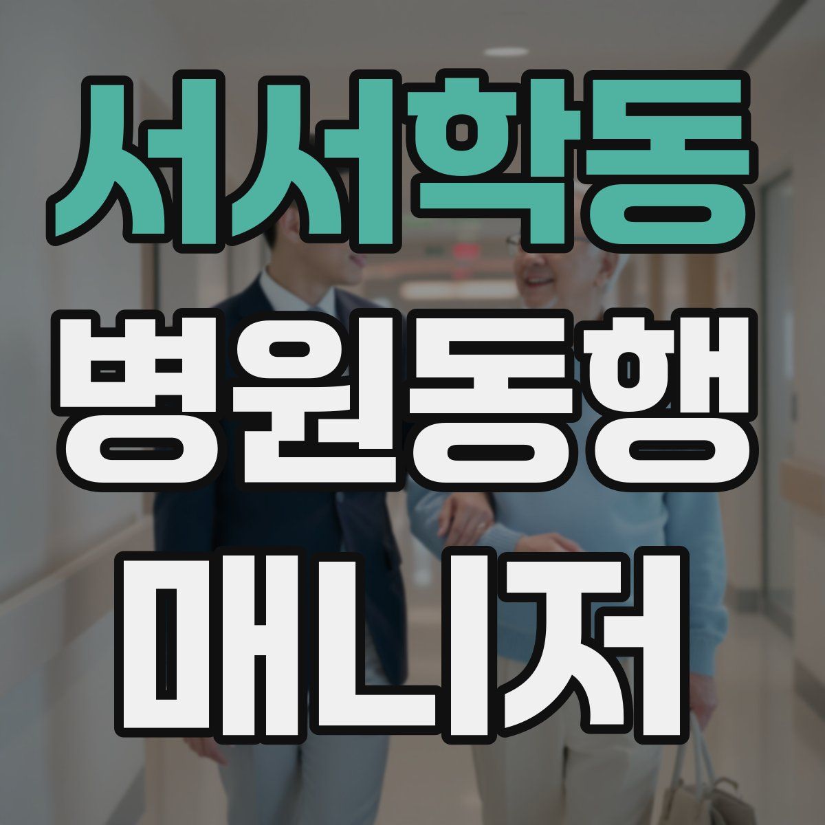 서서학동 병원동행매니저 자격증