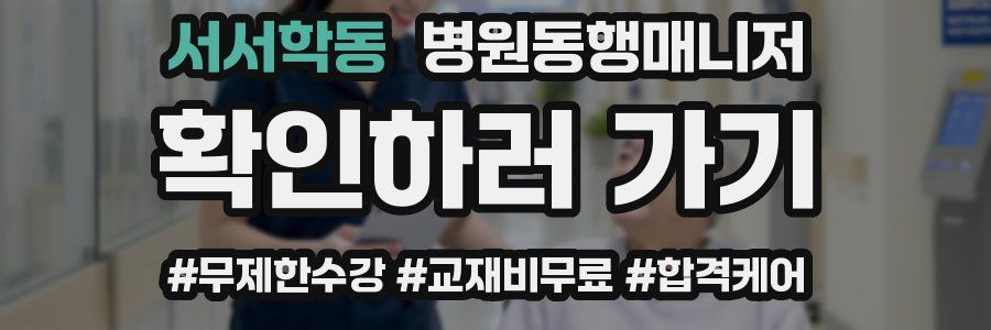 서서학동 병원동행매니저 자격증
