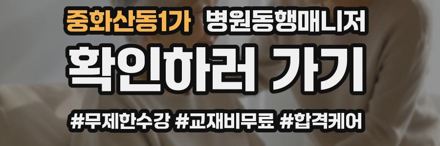 중화산동1가 병원동행매니저 자격증