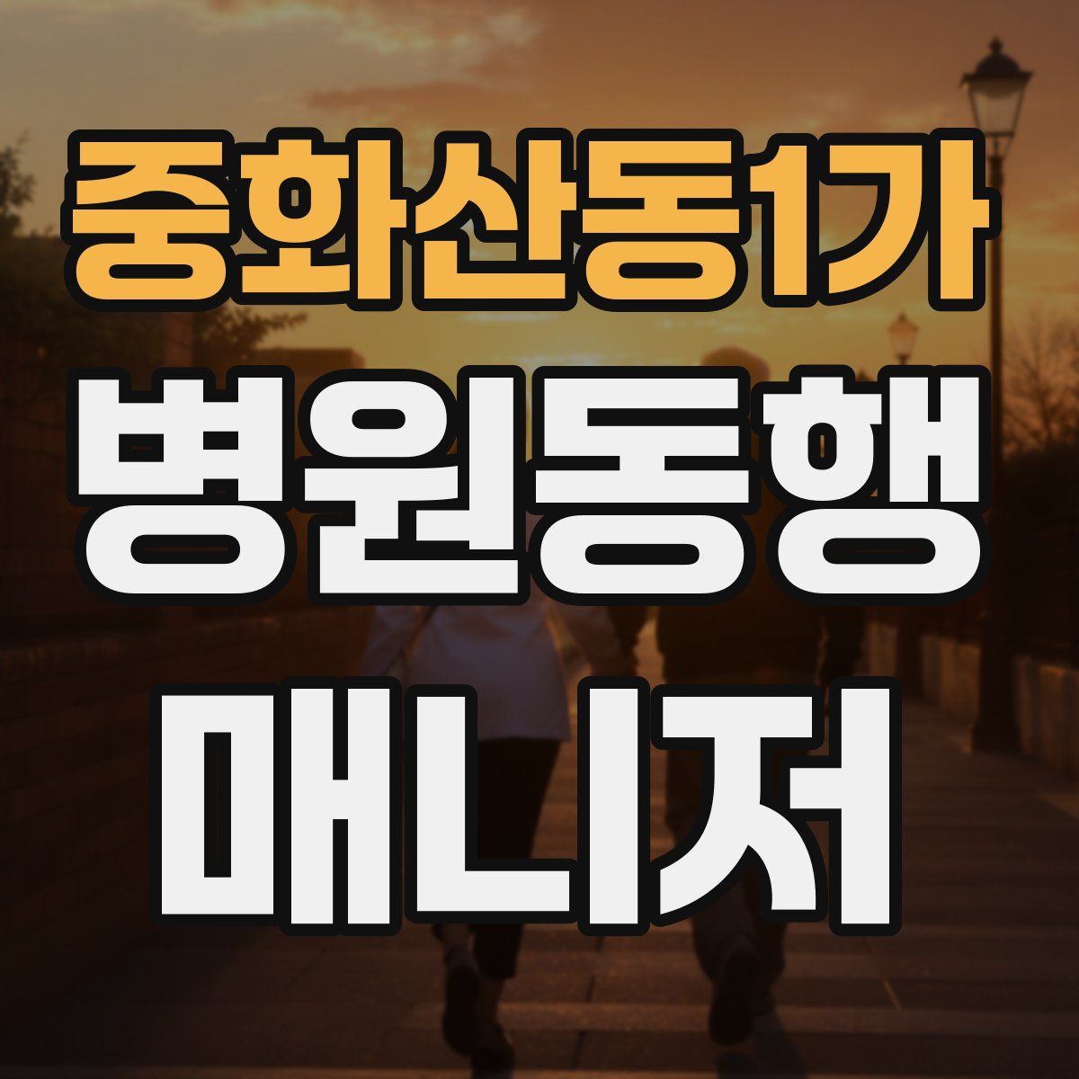 중화산동1가 병원동행매니저 자격증