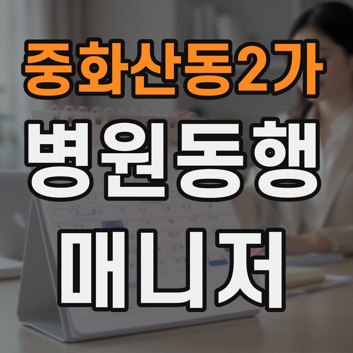 중화산동2가 병원동행매니저 자격증