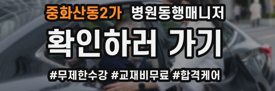 중화산동2가 병원동행매니저 자격증
