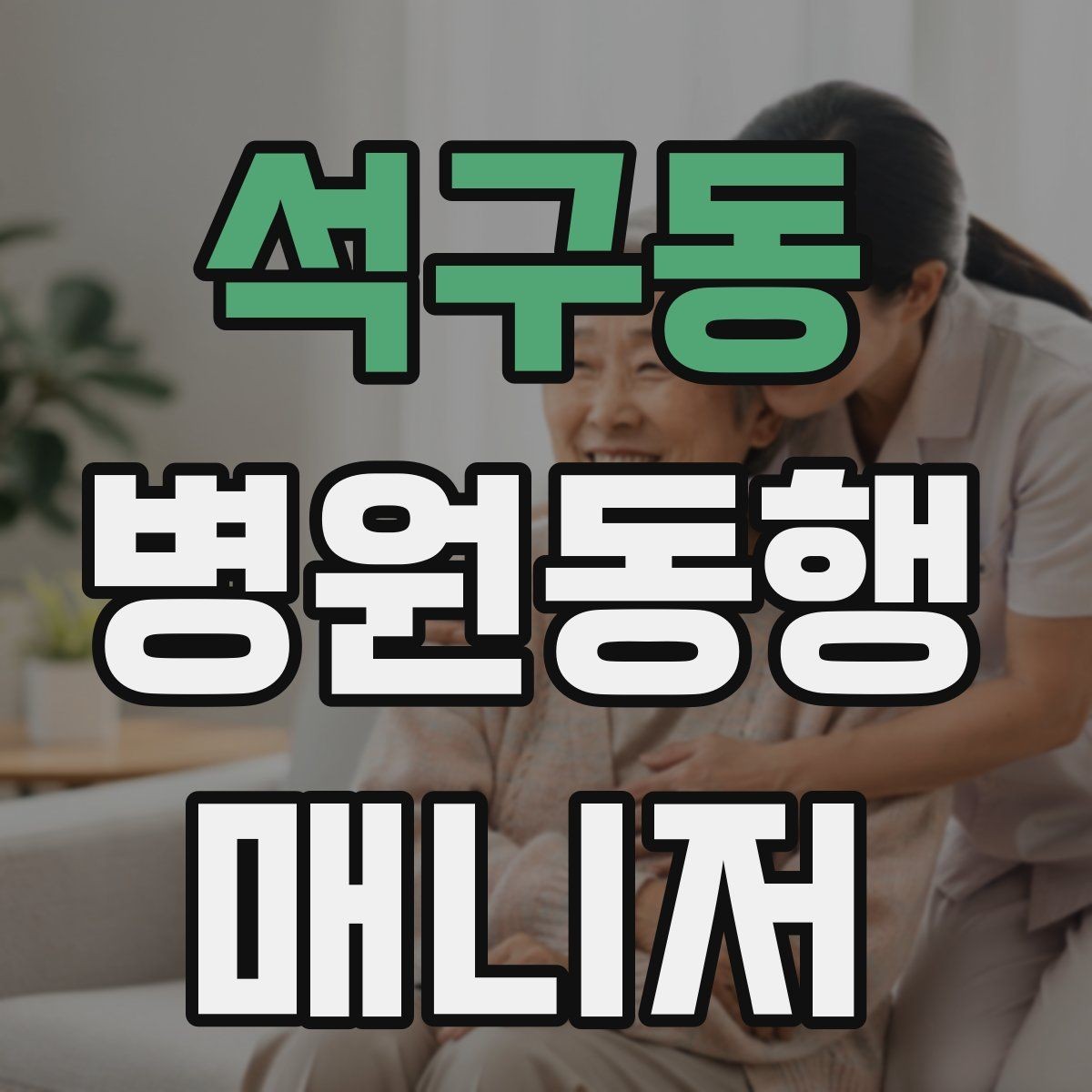 석구동 병원동행매니저 자격증 시험 전날 정리해야 할 핵심만 모아보기