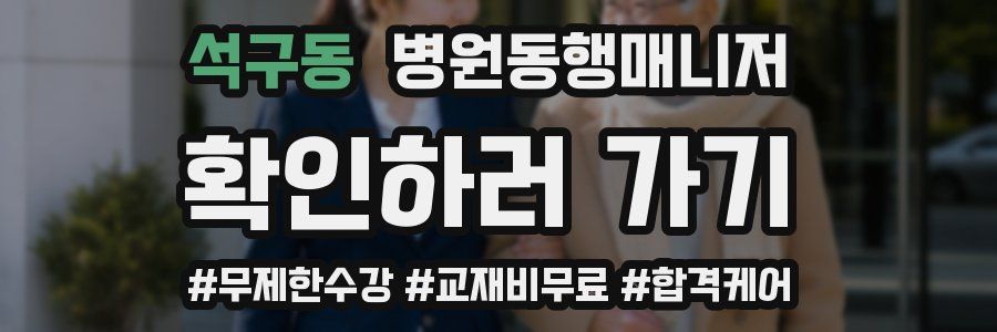 석구동 병원동행매니저 자격증