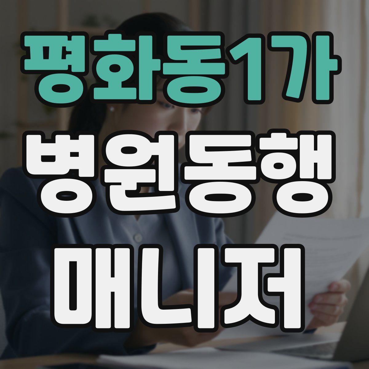 평화동1가 병원동행매니저 자격증