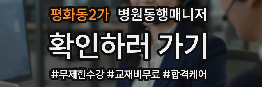 평화동2가 병원동행매니저 자격증