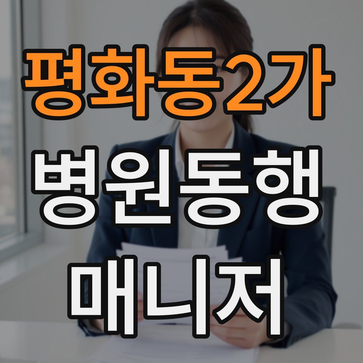 평화동2가 병원동행매니저 자격증