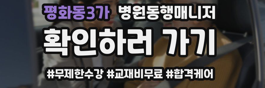 평화동3가 병원동행매니저 자격증