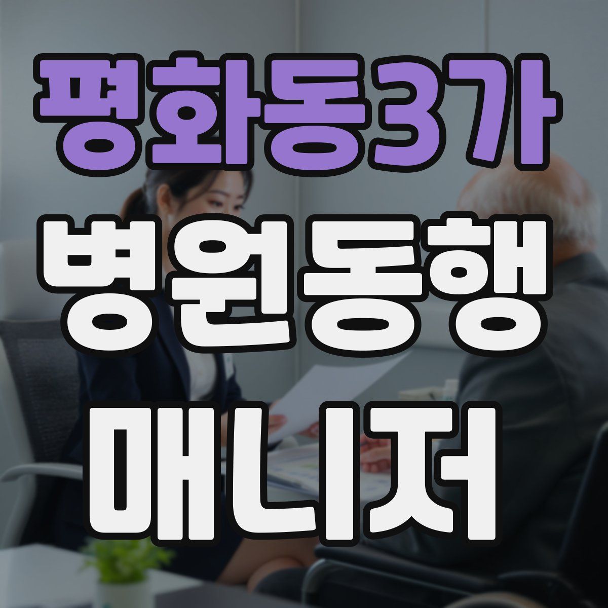 평화동3가 병원동행매니저 자격증