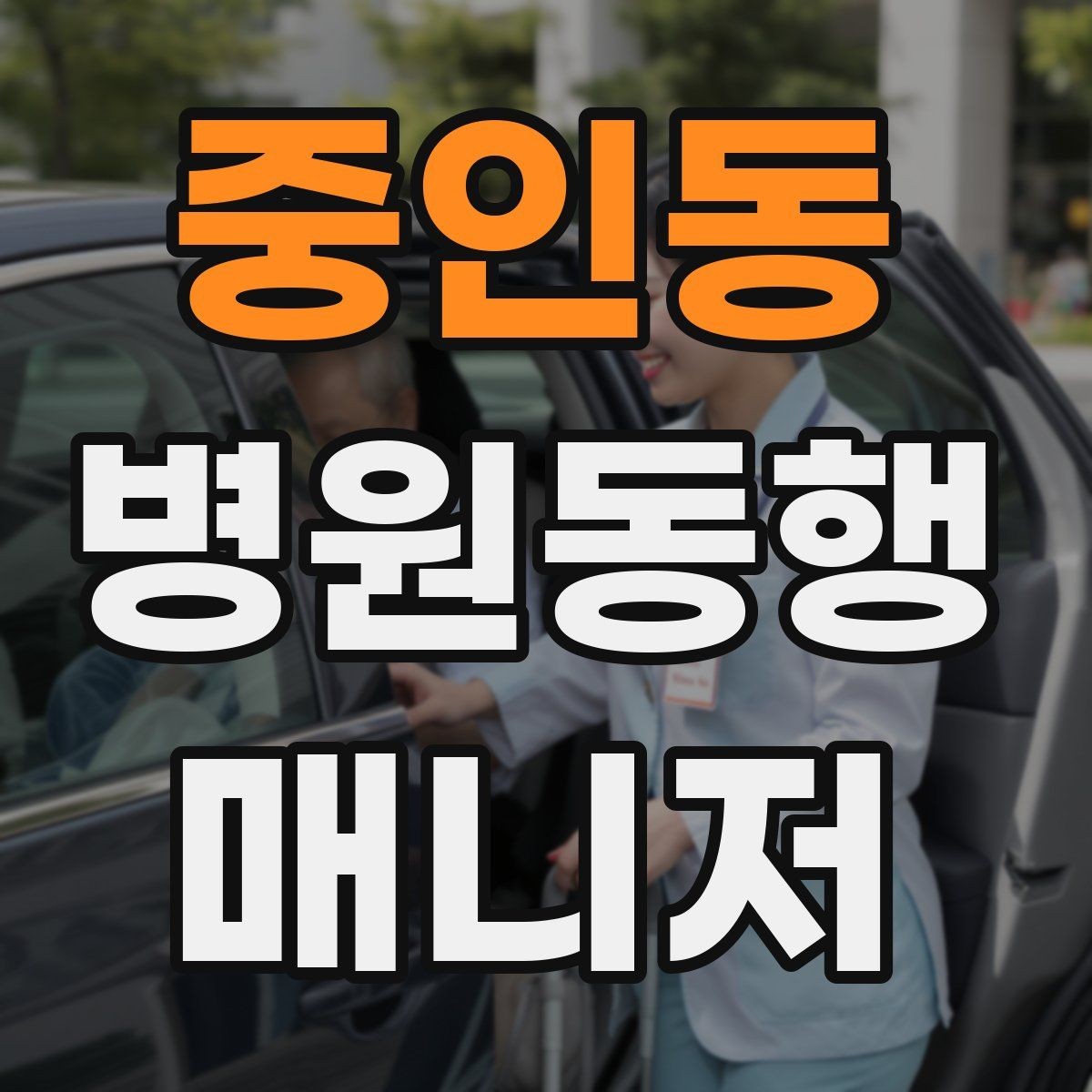 중인동 병원동행매니저 자격증 합격 후 바로 준비해야 할 것