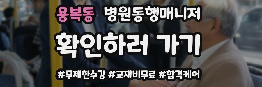 용복동 병원동행매니저 자격증