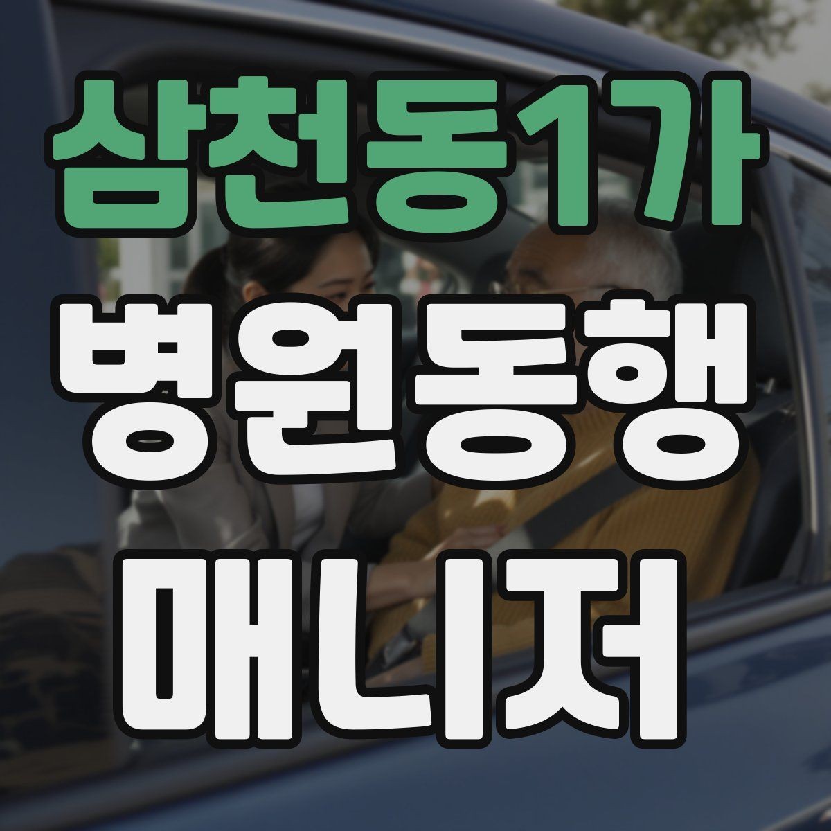 삼천동1가 병원동행매니저 자격증 환절기 감염 예방을 위해 주의할 점