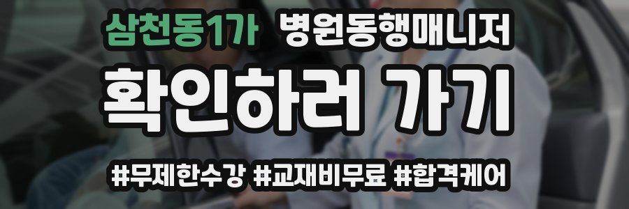 삼천동1가 병원동행매니저 자격증