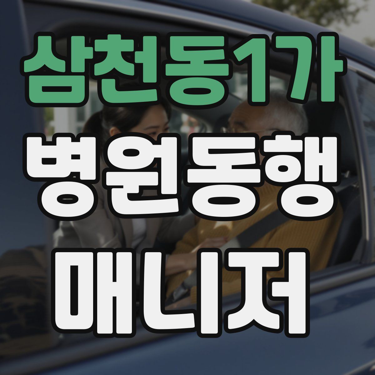 삼천동1가 병원동행매니저 자격증