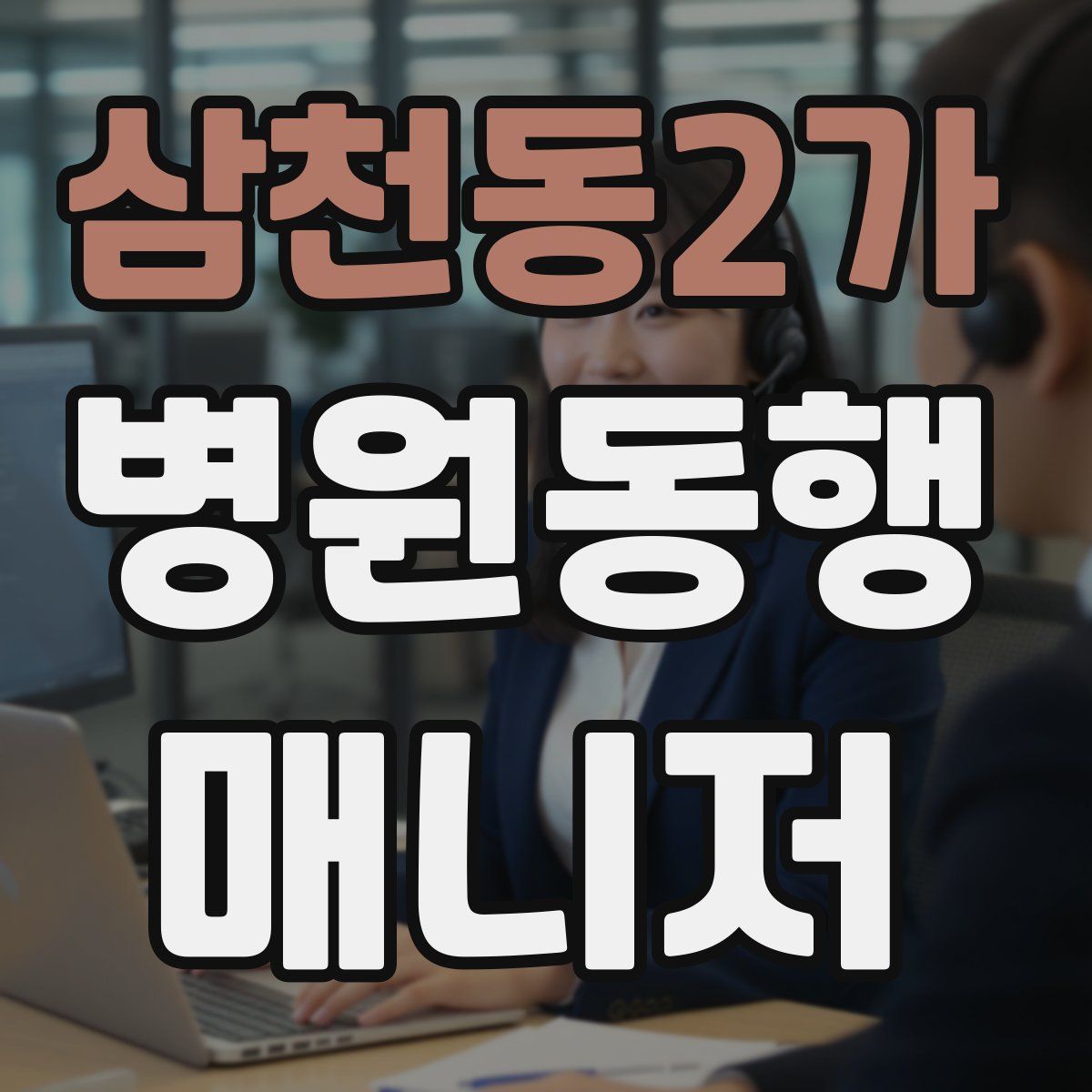 삼천동2가 병원동행매니저 자격증