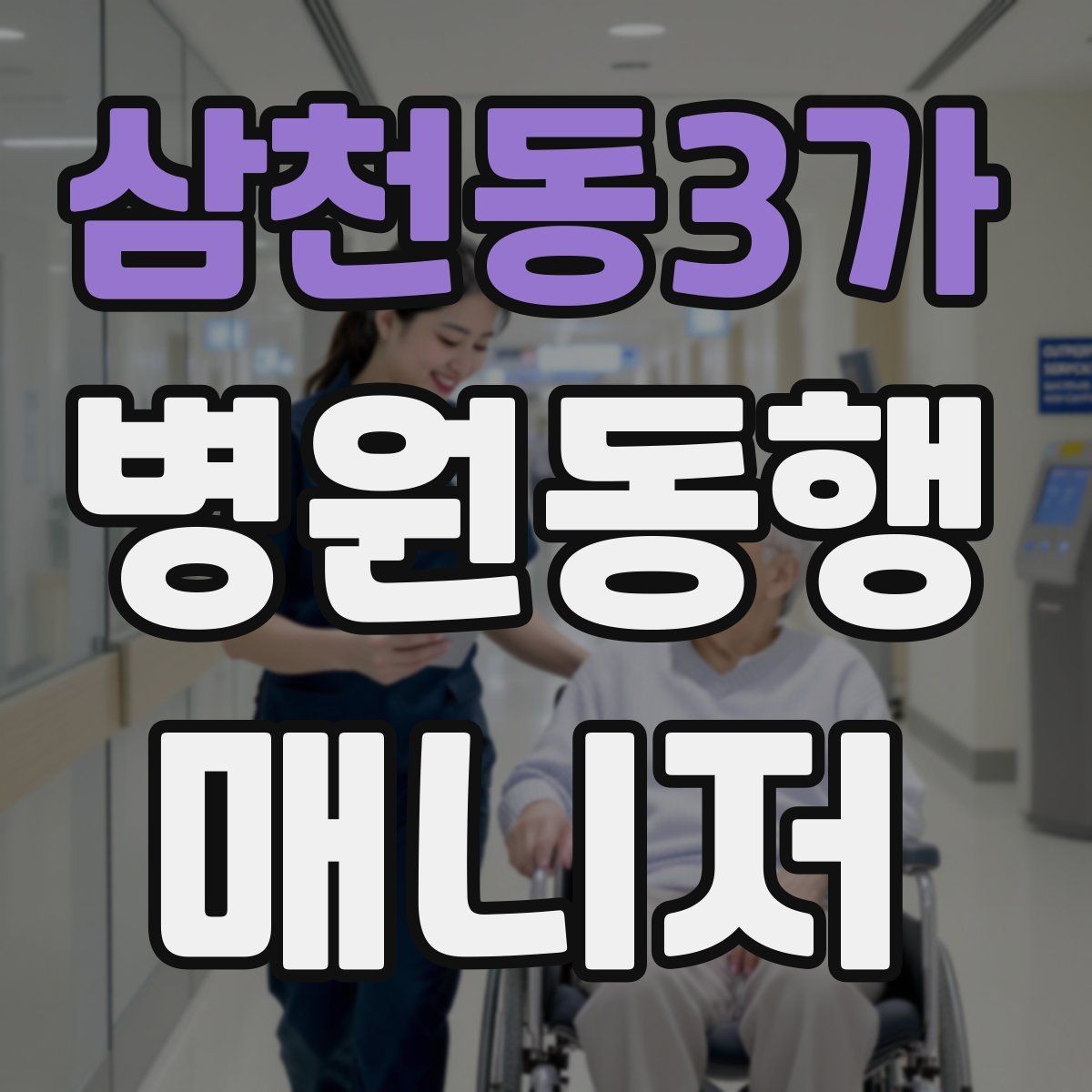 삼천동3가 병원동행매니저 자격증 청각·시각 불편이 있을 때 동행 팁