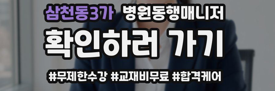 삼천동3가 병원동행매니저 자격증