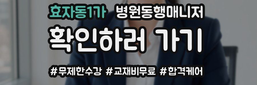 효자동1가 병원동행매니저 자격증