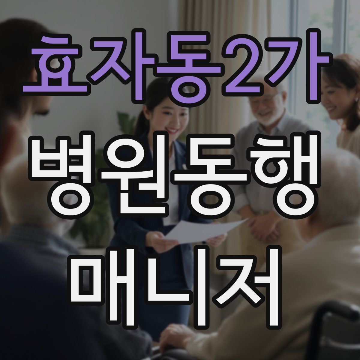 효자동2가 병원동행매니저 자격증