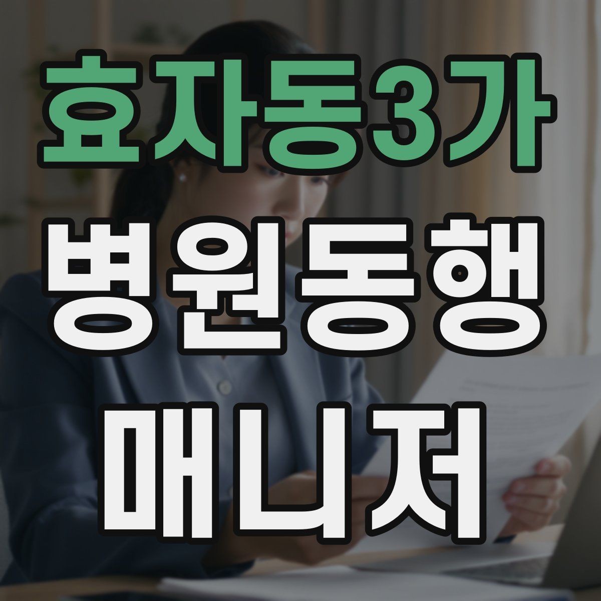 효자동3가 병원동행매니저 자격증 처방전·영수증 정리 요령