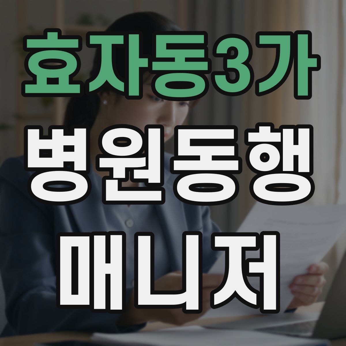 효자동3가 병원동행매니저 자격증