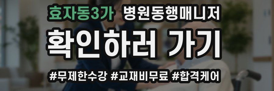 효자동3가 병원동행매니저 자격증