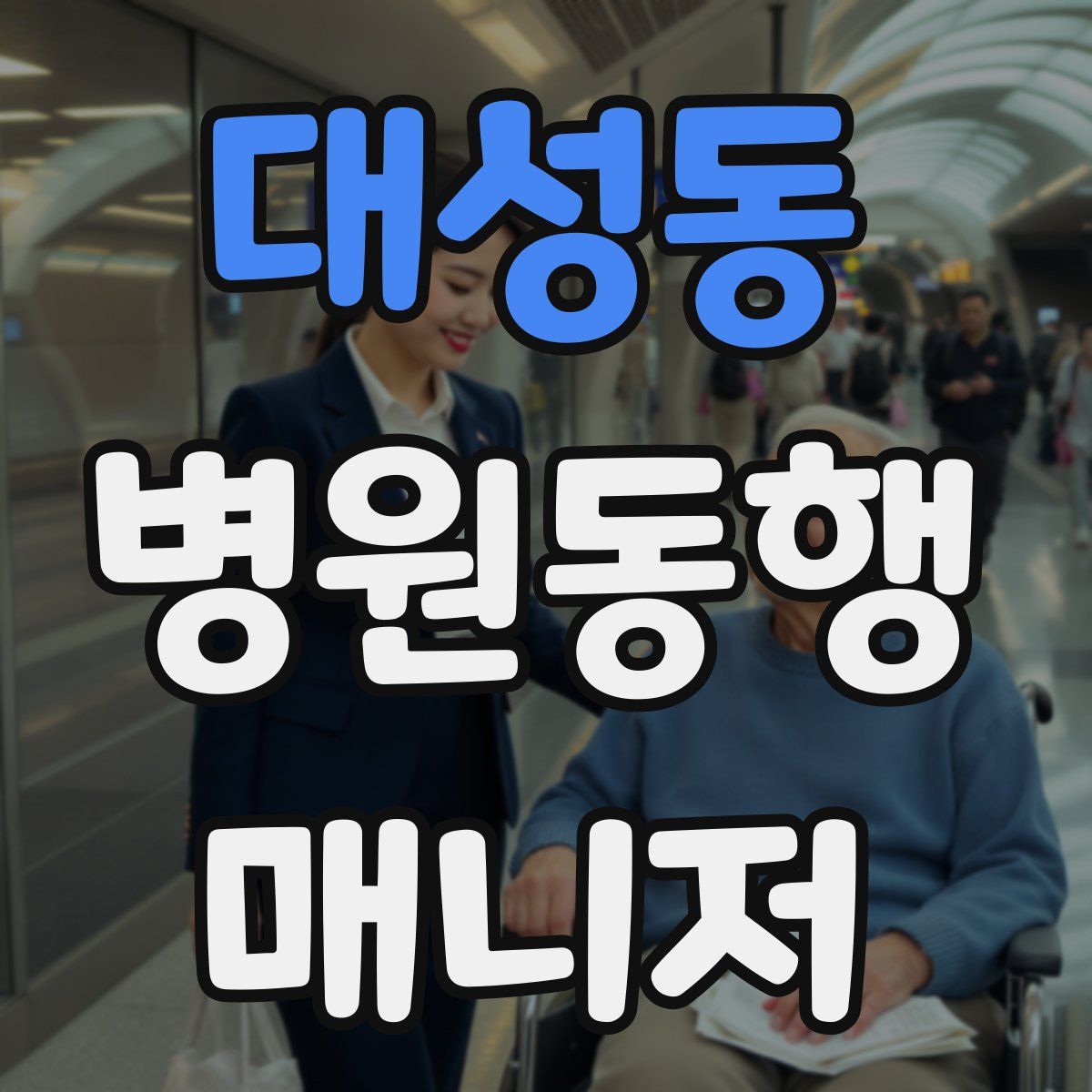 대성동 병원동행매니저 자격증