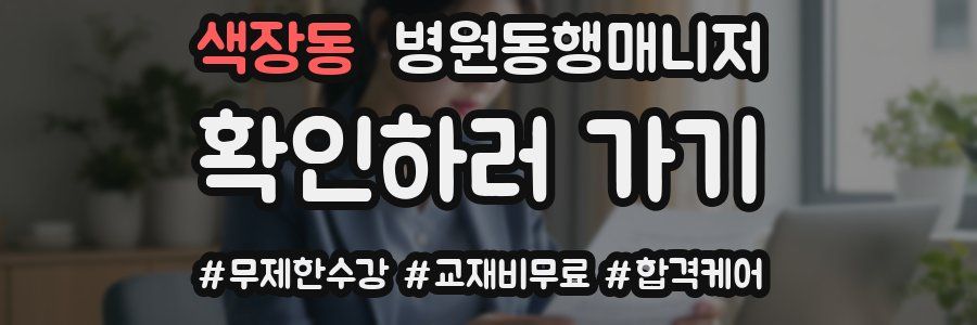 색장동 병원동행매니저 자격증