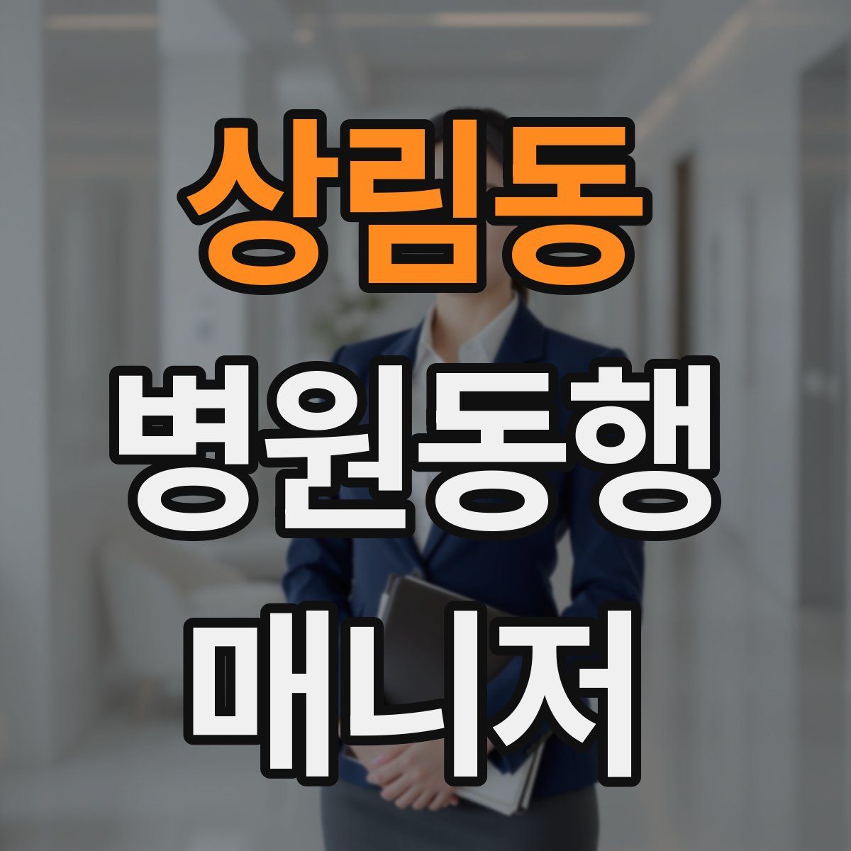 상림동 병원동행매니저 자격증