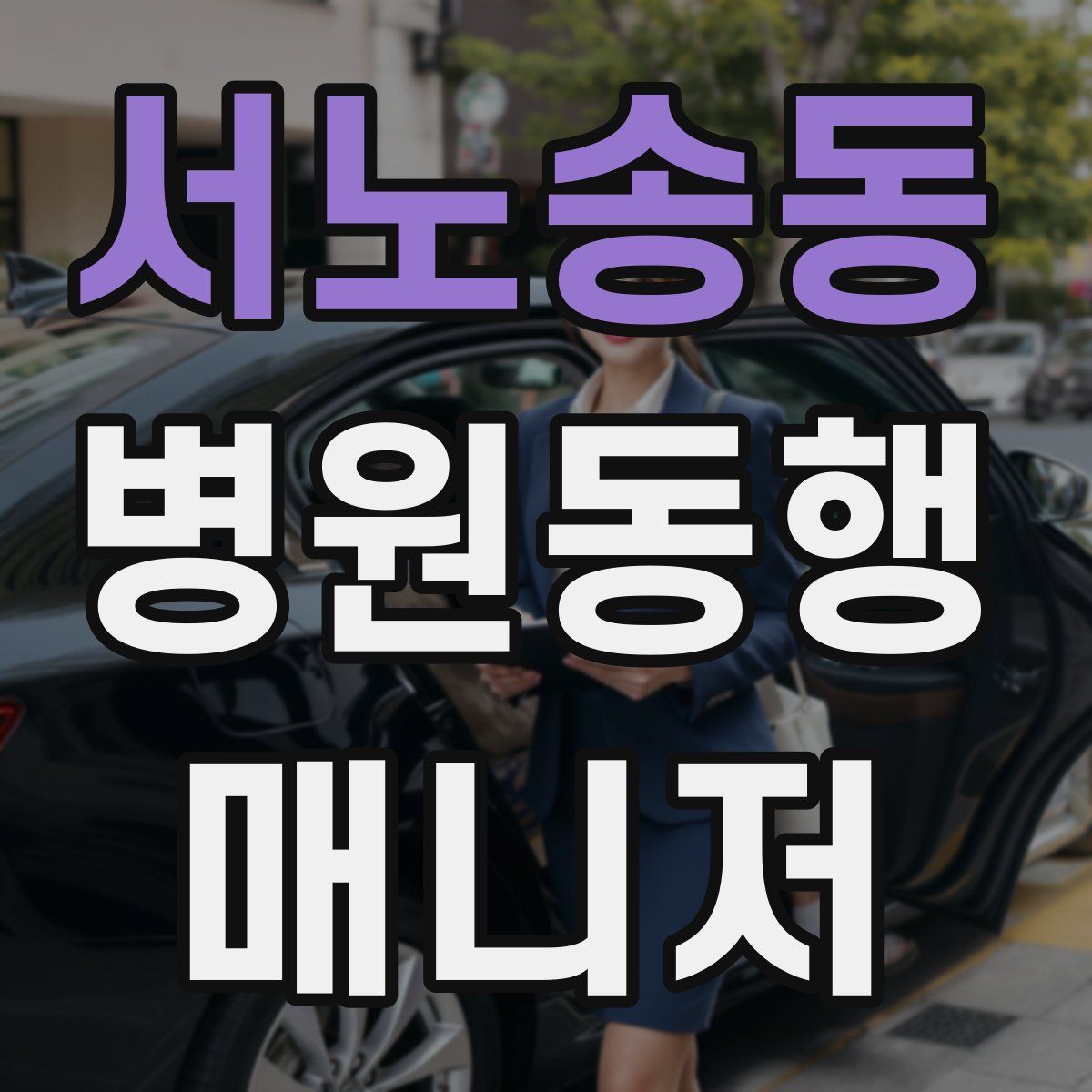 서노송동 병원동행매니저 자격증