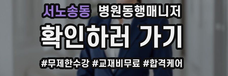 서노송동 병원동행매니저 자격증