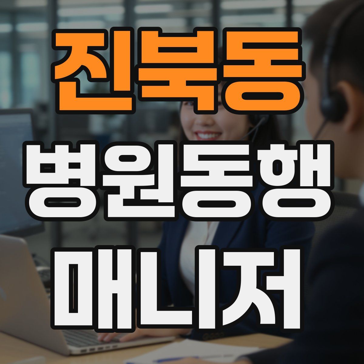 진북동 병원동행매니저 자격증