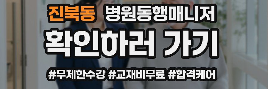 진북동 병원동행매니저 자격증