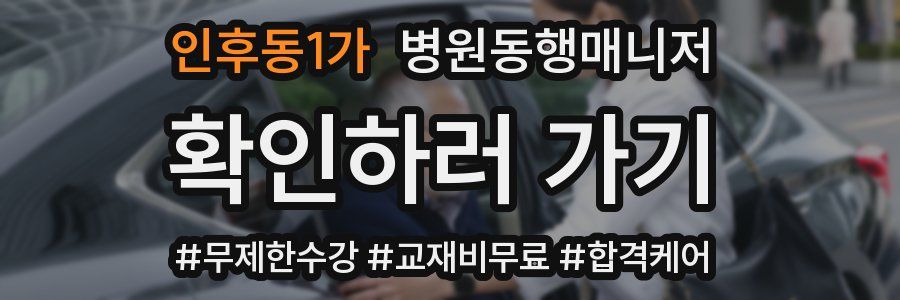 인후동1가 병원동행매니저 자격증