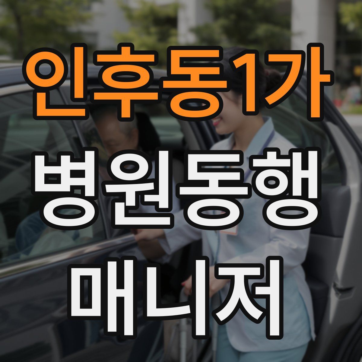 인후동1가 병원동행매니저 자격증