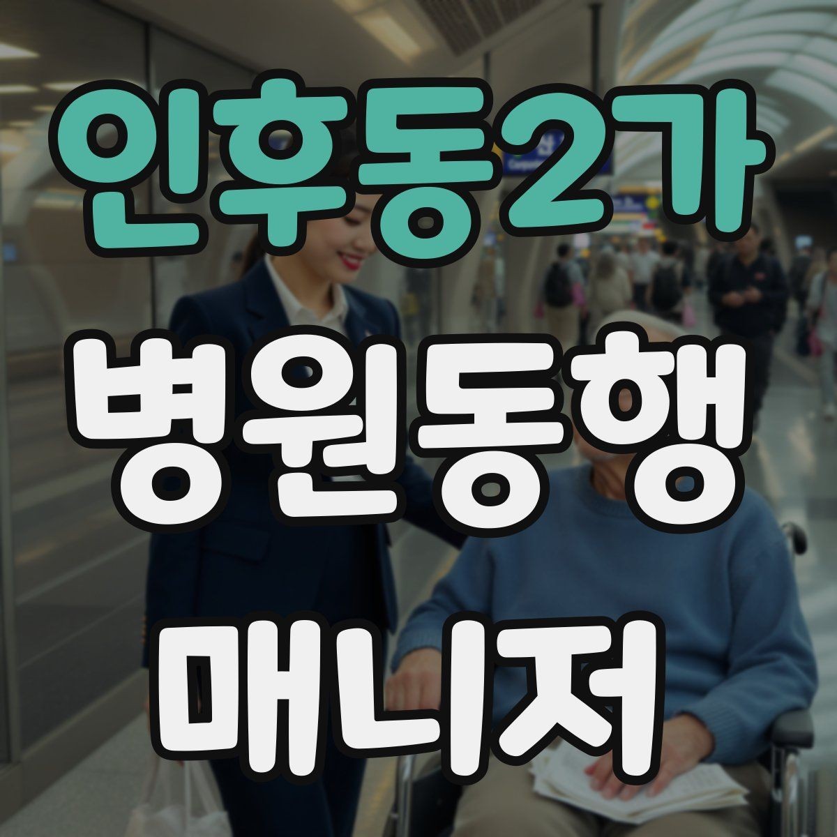 인후동2가 병원동행매니저 자격증 공부 범위를 줄이는 핵심 정리법
