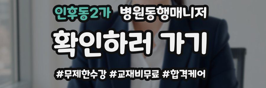 인후동2가 병원동행매니저 자격증