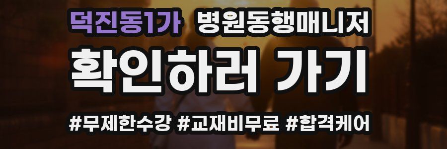 덕진동1가 병원동행매니저 자격증