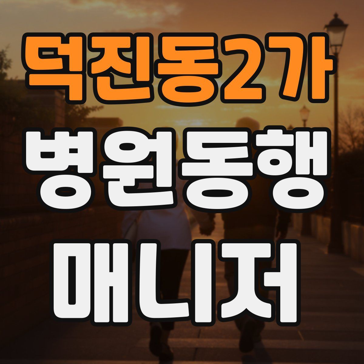 덕진동2가 병원동행매니저 자격증