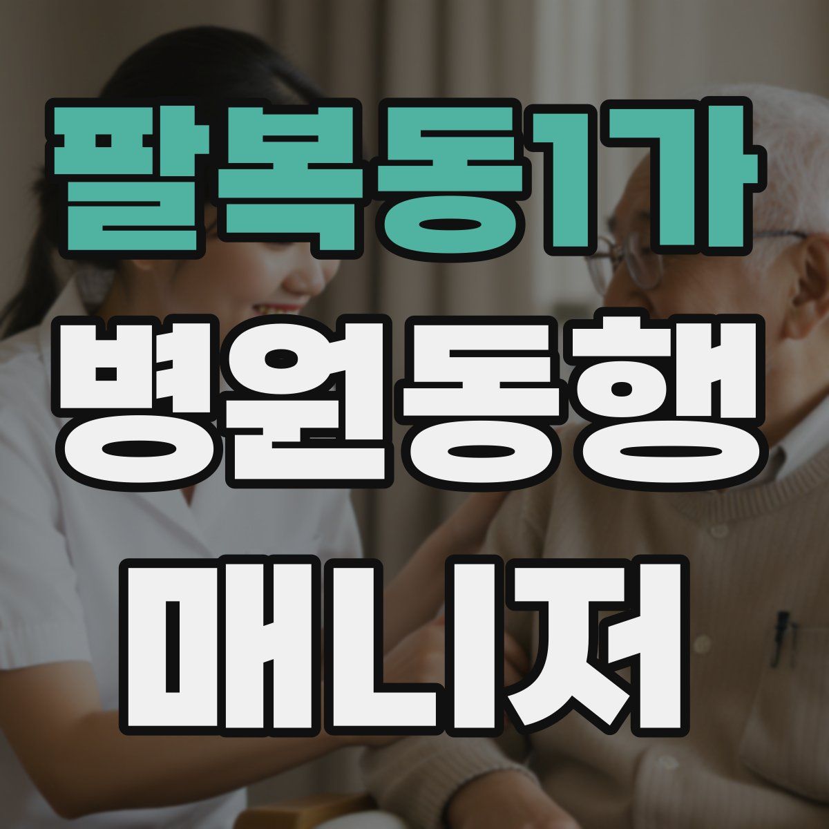 팔복동1가 병원동행매니저 자격증