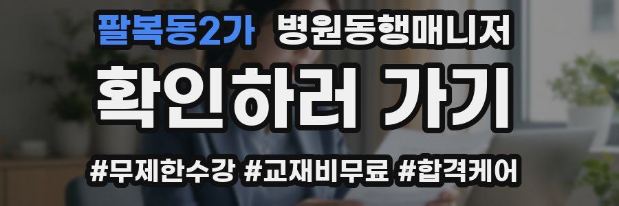 팔복동2가 병원동행매니저 자격증