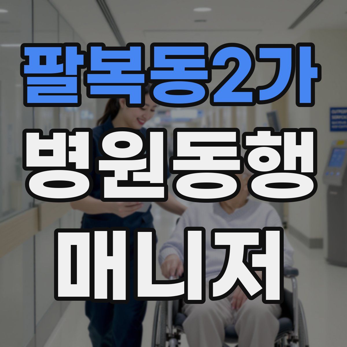 팔복동2가 병원동행매니저 자격증