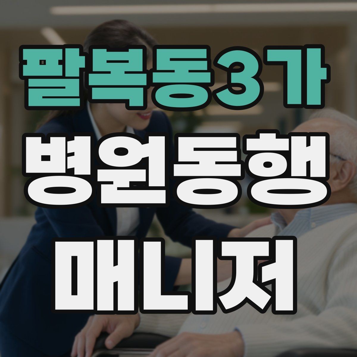 팔복동3가 병원동행매니저 자격증 어르신 응대에서 중요한 태도