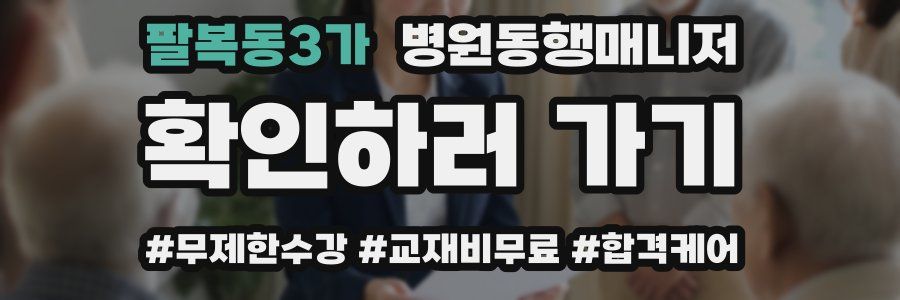 팔복동3가 병원동행매니저 자격증