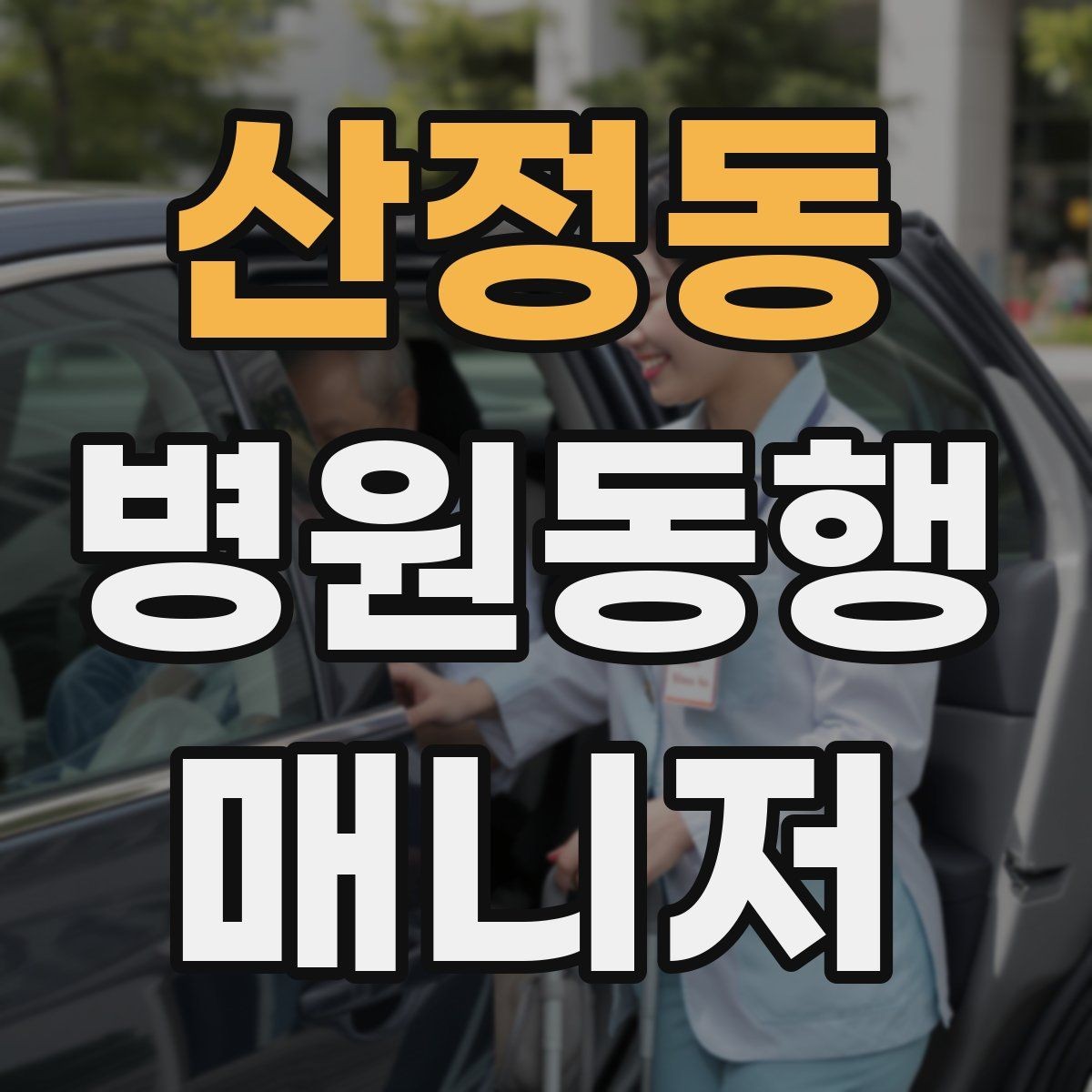 산정동 병원동행매니저 자격증 현장 적응을 빠르게 하는 방법