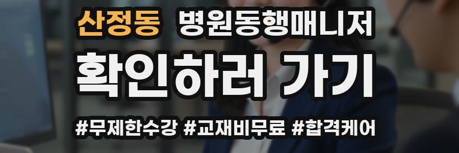 산정동 병원동행매니저 자격증