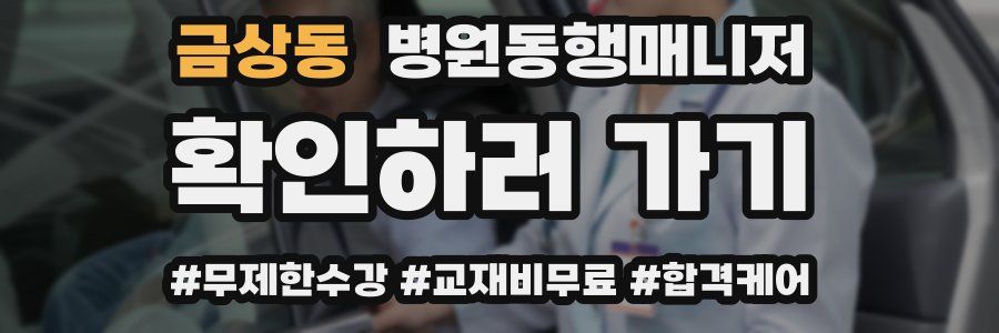 금상동 병원동행매니저 자격증