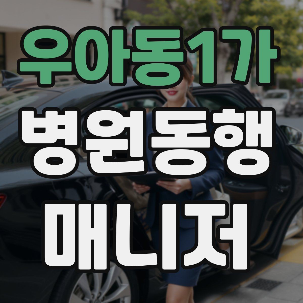 우아동1가 병원동행매니저 자격증 시험 합격을 위한 핵심 정리 노트